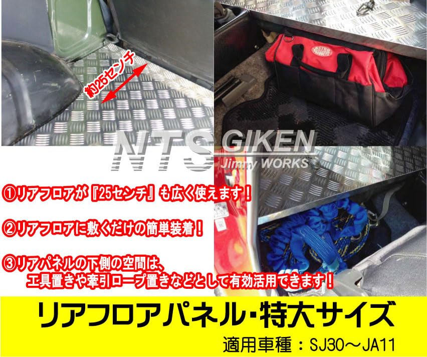 Amazon | NTS GIKEN (NTS技研) リア・フロアパネル JA11 / SJ30 /JA71